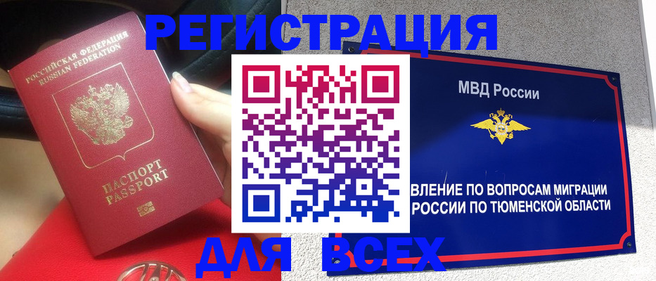 прописка поиск в Тюмени